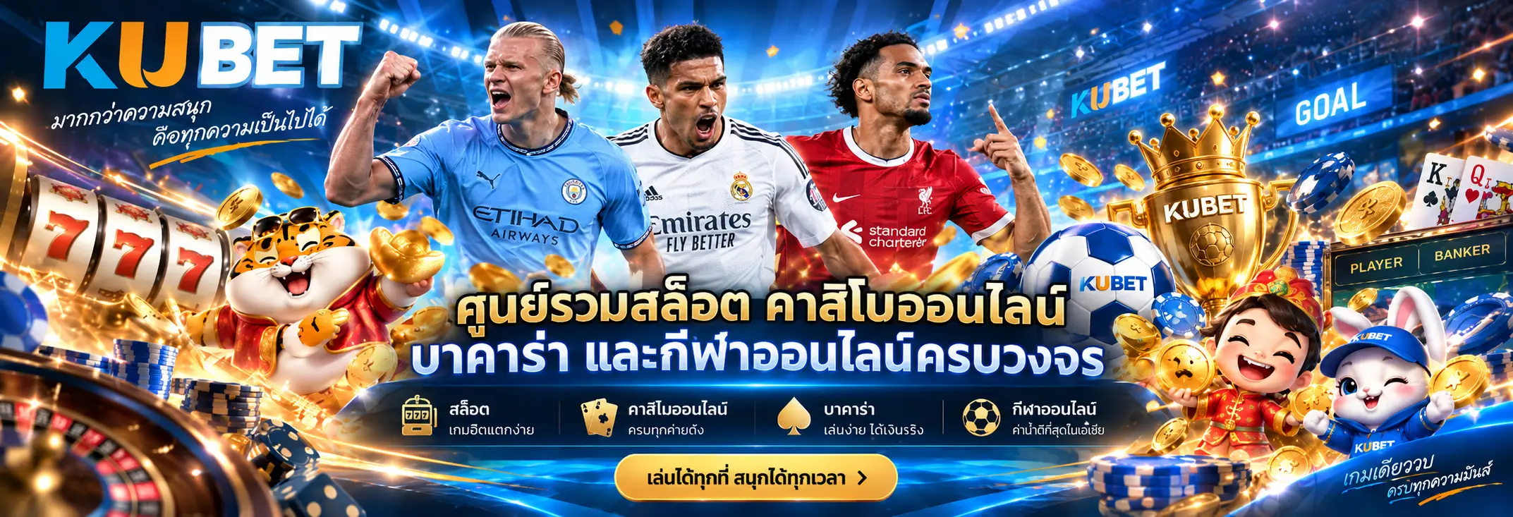 KUBET ศูนย์รวมสล็อต คาสิโนออนไลน์ บาคาร่า และกีฬาออนไลน์ครบวงจร